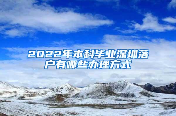 2022年本科毕业深圳落户有哪些办理方式