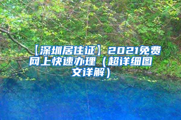 【深圳居住证】2021免费网上快速办理（超详细图文详解）