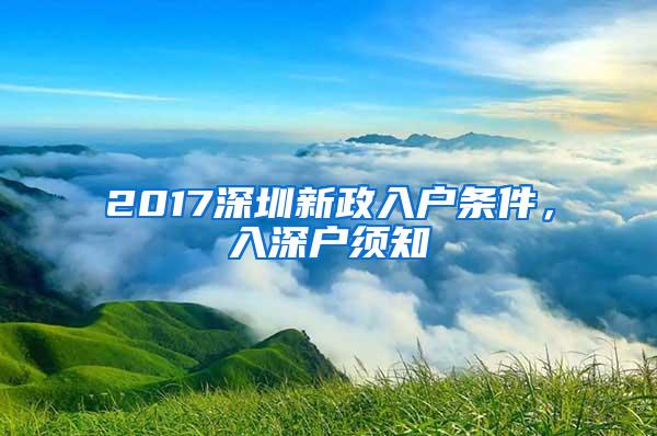 2017深圳新政入户条件，入深户须知