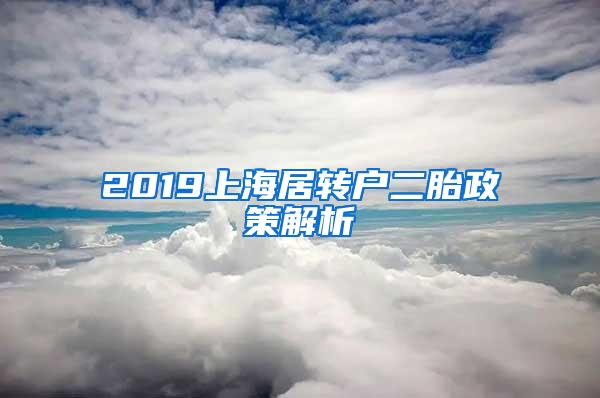 2019上海居转户二胎政策解析