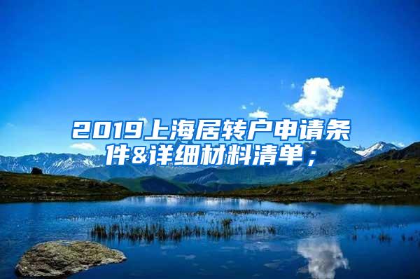 2019上海居转户申请条件&详细材料清单；