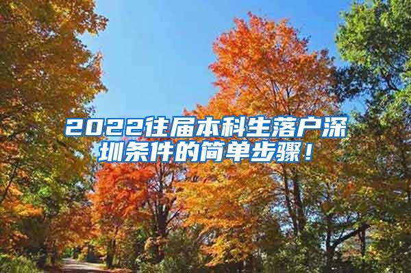 2022往届本科生落户深圳条件的简单步骤！