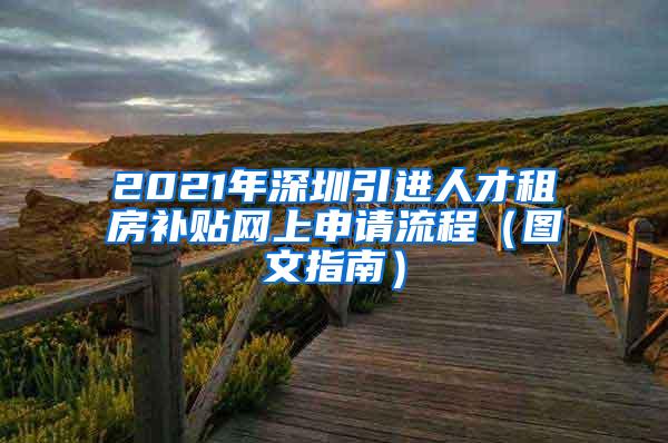 2021年深圳引进人才租房补贴网上申请流程（图文指南）