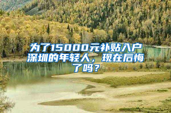 为了15000元补贴入户深圳的年轻人，现在后悔了吗？