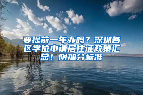 要提前一年办吗？深圳各区学位申请居住证政策汇总！附加分标准