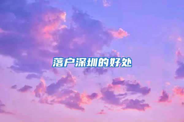 落户深圳的好处