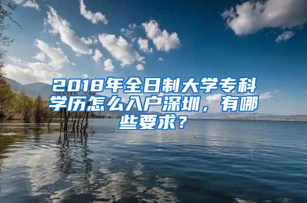 2018年全日制大学专科学历怎么入户深圳，有哪些要求？