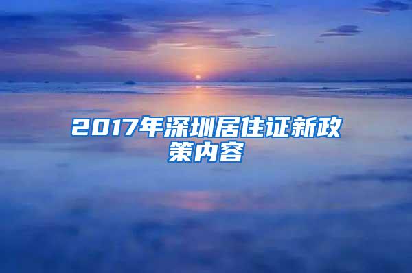 2017年深圳居住证新政策内容