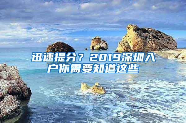 迅速提分？2019深圳入户你需要知道这些