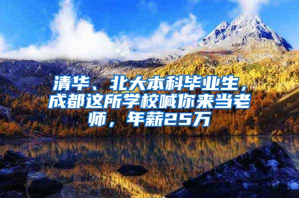 清华、北大本科毕业生，成都这所学校喊你来当老师，年薪25万