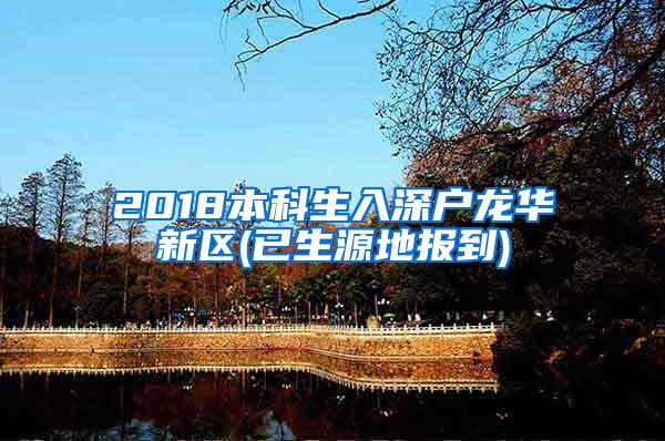 2018本科生入深户龙华新区(已生源地报到)