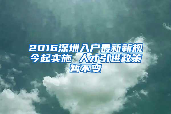 2016深圳入户最新新规今起实施 人才引进政策暂不变