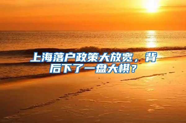 上海落户政策大放宽，背后下了一盘大棋？