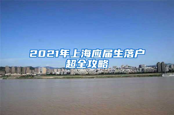 2021年上海应届生落户超全攻略