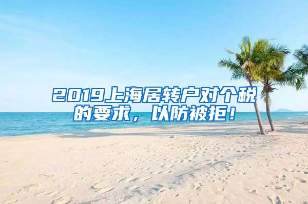 2019上海居转户对个税的要求，以防被拒！