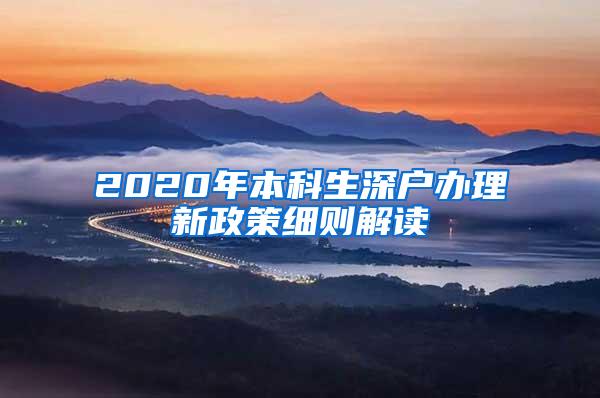 2020年本科生深户办理新政策细则解读