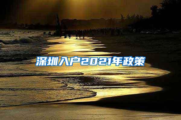 深圳入户2021年政策