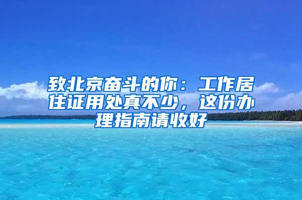 致北京奋斗的你：工作居住证用处真不少，这份办理指南请收好