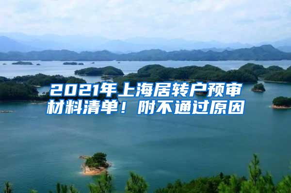 2021年上海居转户预审材料清单！附不通过原因