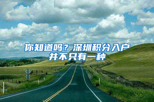 你知道吗？深圳积分入户并不只有一种