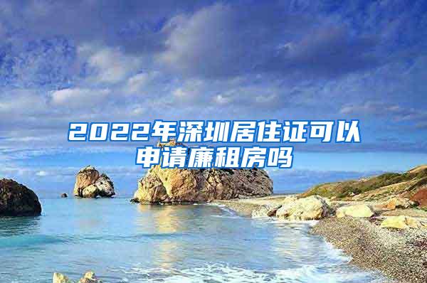 2022年深圳居住证可以申请廉租房吗