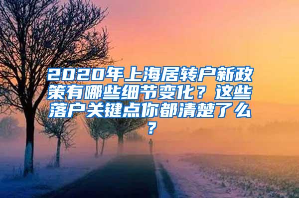 2020年上海居转户新政策有哪些细节变化？这些落户关键点你都清楚了么？