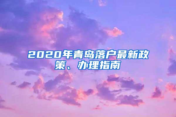 2020年青岛落户最新政策、办理指南