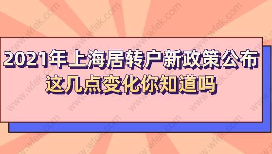 2021年上海居转户新政策公布,这几点变化你知道吗?