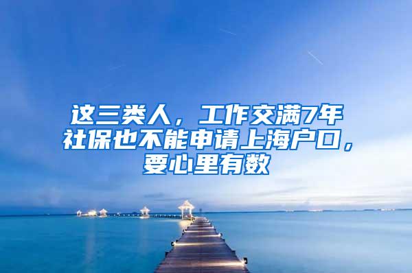 这三类人，工作交满7年社保也不能申请上海户口，要心里有数