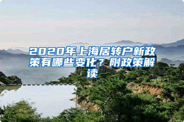 2020年上海居转户新政策有哪些变化？附政策解读