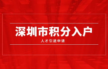 2020年深圳市积分入户人才引进申报系统开通了吗?