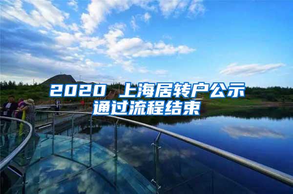 2020 上海居转户公示通过流程结束