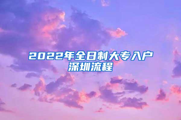 2022年全日制大专入户深圳流程