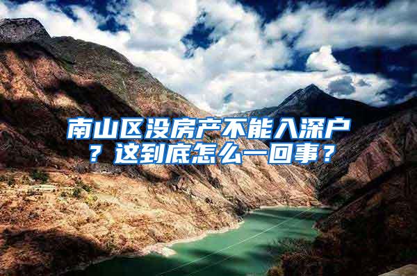 南山区没房产不能入深户？这到底怎么一回事？