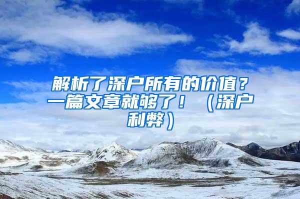 解析了深户所有的价值？一篇文章就够了！（深户利弊）