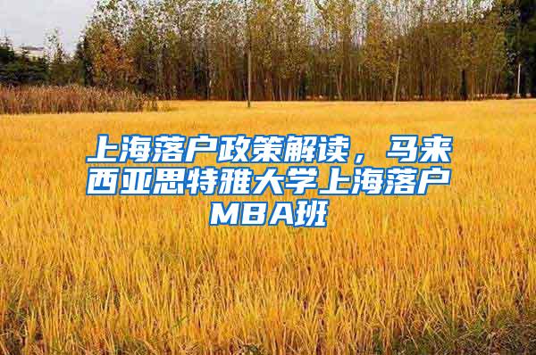 上海落户政策解读，马来西亚思特雅大学上海落户MBA班