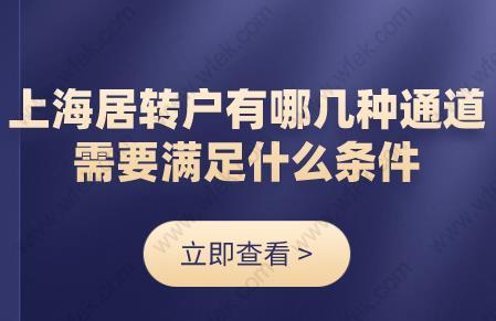 上海居转户有哪几种通道?需要满足什么条件?