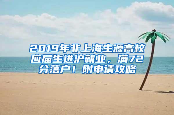 2019年非上海生源高校应届生进沪就业，满72分落户！附申请攻略
