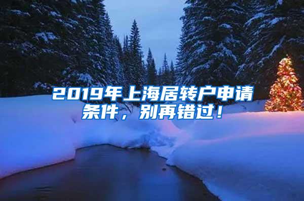 2019年上海居转户申请条件，别再错过！