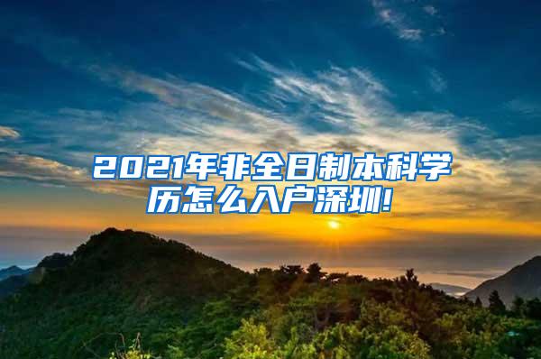 2021年非全日制本科学历怎么入户深圳!