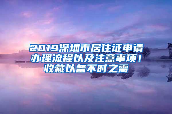 2019深圳市居住证申请办理流程以及注意事项！收藏以备不时之需