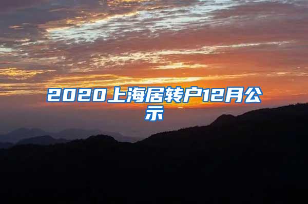 2020上海居转户12月公示