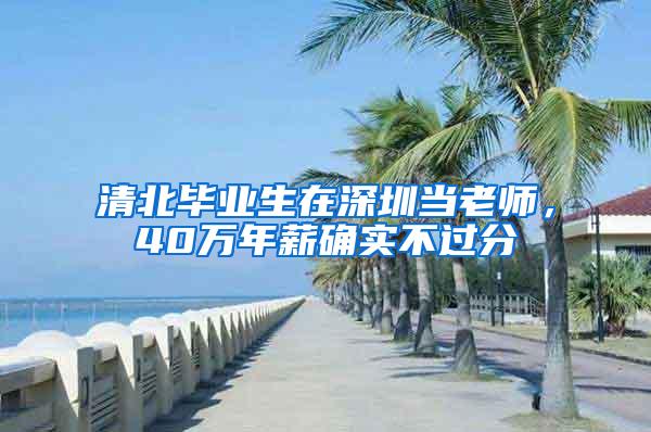 清北毕业生在深圳当老师，40万年薪确实不过分