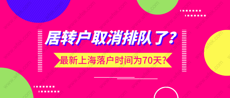 居转户取消排队了?最新居住证上海落户时间为70天?