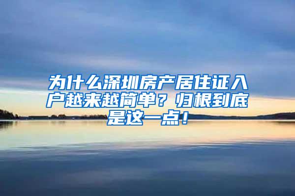 为什么深圳房产居住证入户越来越简单？归根到底是这一点！