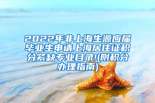 2022年非上海生源应届毕业生申请上海居住证积分紧缺专业目录!(附积分办理指南)