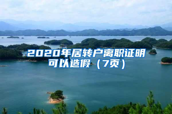 2020年居转户离职证明可以造假（7页）