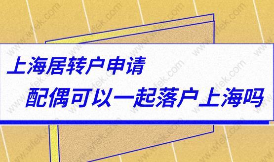 上海居转户配偶可以一起落户上海吗