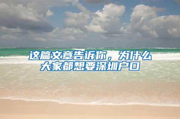 这篇文章告诉你，为什么大家都想要深圳户口