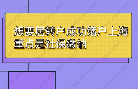 想要居转户成功落户上海,重点是社保缴纳